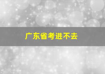 广东省考进不去