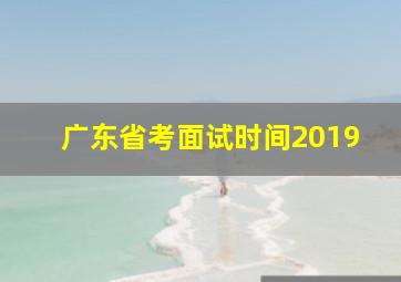 广东省考面试时间2019