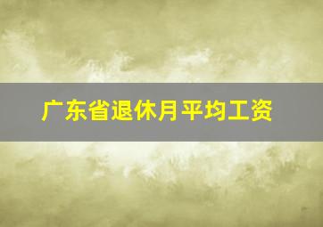 广东省退休月平均工资