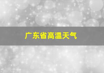 广东省高温天气