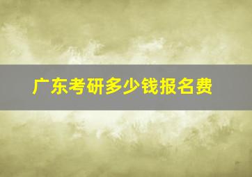 广东考研多少钱报名费