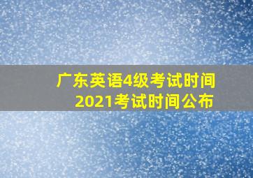 广东英语4级考试时间2021考试时间公布