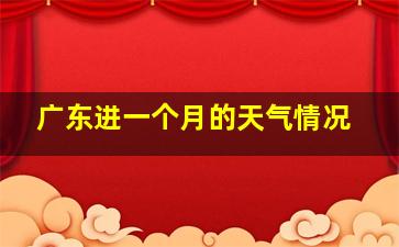 广东进一个月的天气情况