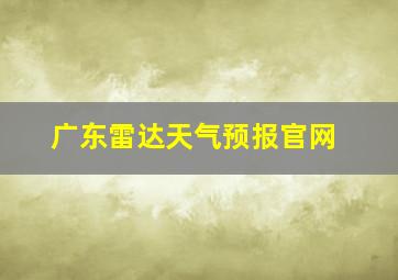 广东雷达天气预报官网