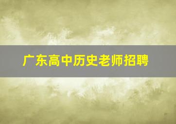 广东高中历史老师招聘