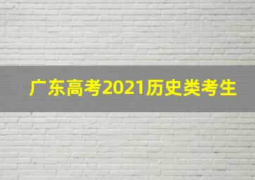 广东高考2021历史类考生