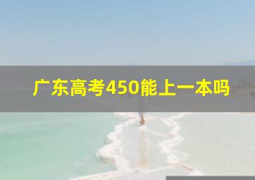 广东高考450能上一本吗