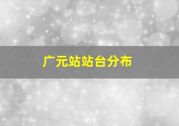 广元站站台分布