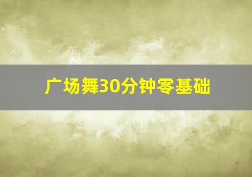 广场舞30分钟零基础