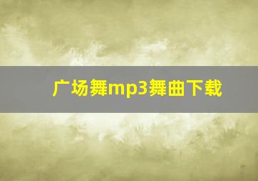 广场舞mp3舞曲下载