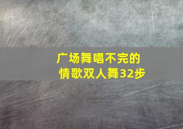 广场舞唱不完的情歌双人舞32步