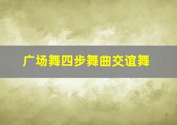 广场舞四步舞曲交谊舞