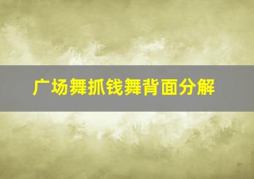 广场舞抓钱舞背面分解