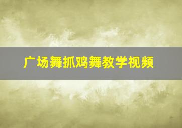 广场舞抓鸡舞教学视频