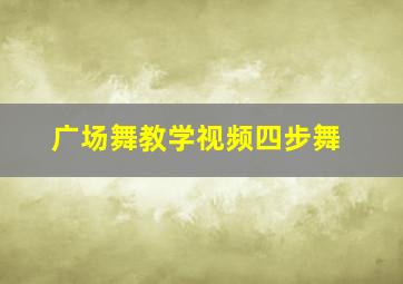 广场舞教学视频四步舞