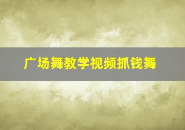 广场舞教学视频抓钱舞