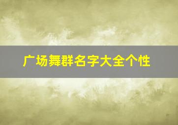 广场舞群名字大全个性