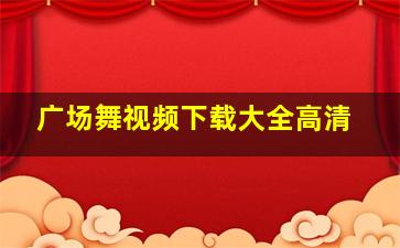 广场舞视频下载大全高清