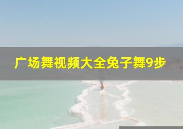 广场舞视频大全兔子舞9步