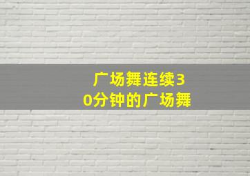 广场舞连续30分钟的广场舞