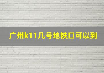 广州k11几号地铁口可以到