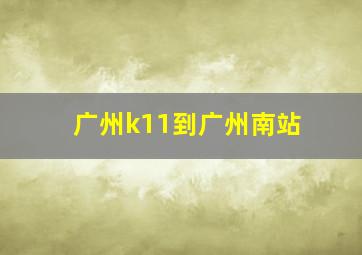 广州k11到广州南站