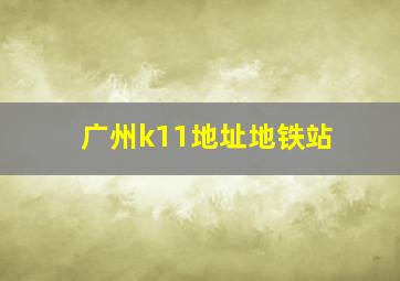 广州k11地址地铁站