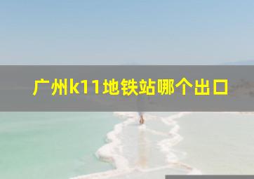 广州k11地铁站哪个出口