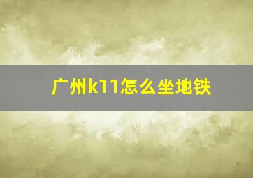 广州k11怎么坐地铁