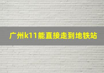 广州k11能直接走到地铁站