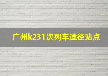 广州k231次列车途径站点