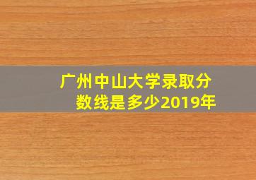 广州中山大学录取分数线是多少2019年