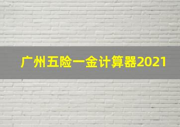 广州五险一金计算器2021