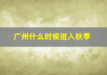 广州什么时候进入秋季