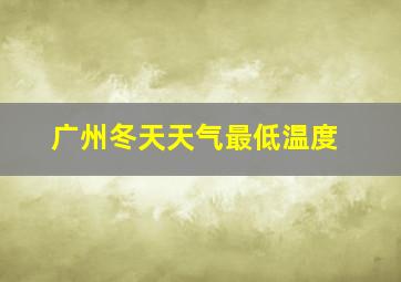 广州冬天天气最低温度