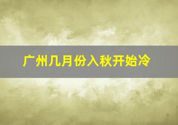 广州几月份入秋开始冷