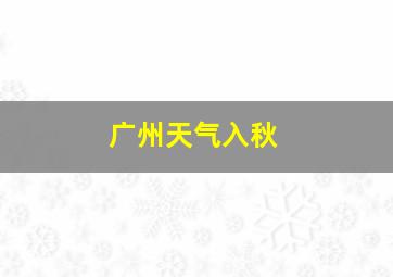 广州天气入秋