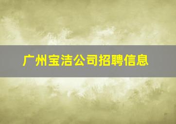 广州宝洁公司招聘信息