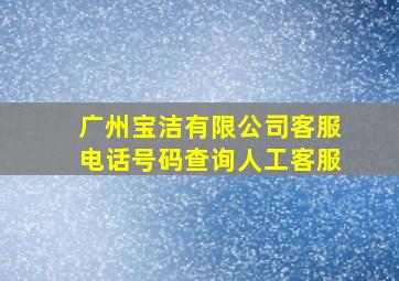 广州宝洁有限公司客服电话号码查询人工客服