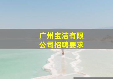 广州宝洁有限公司招聘要求