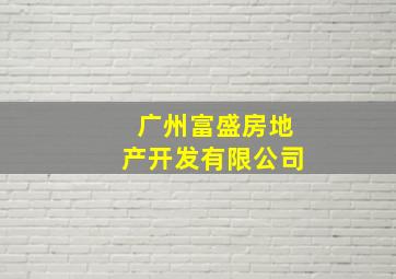 广州富盛房地产开发有限公司