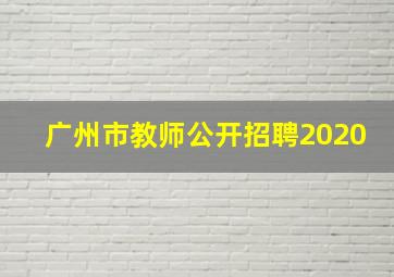 广州市教师公开招聘2020