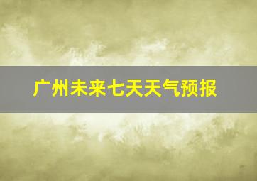 广州未来七天天气预报