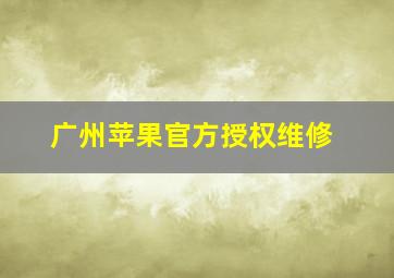 广州苹果官方授权维修