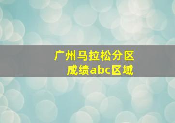 广州马拉松分区成绩abc区域