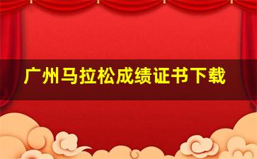 广州马拉松成绩证书下载