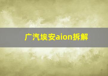 广汽埃安aion拆解