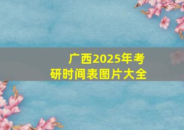 广西2025年考研时间表图片大全