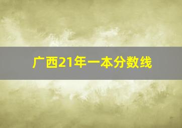 广西21年一本分数线