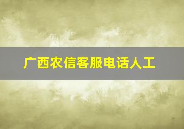 广西农信客服电话人工